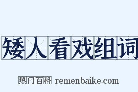 矮人看戏组词是什么意思的图片